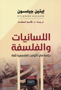 اللسانيات والفلسفة (دراسة في الثوابت الفلسفية للغة)